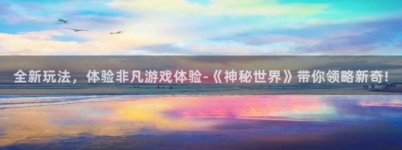 一竞技官网登录：全新玩法，体验非凡游戏体验-《神秘世界》带你