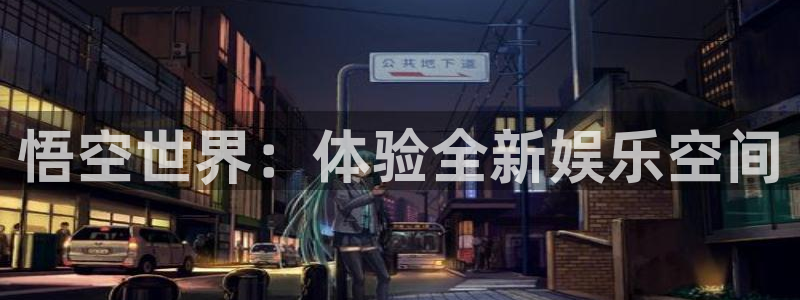 一竞技官网APP：悟空世界：体验全新娱乐空间
