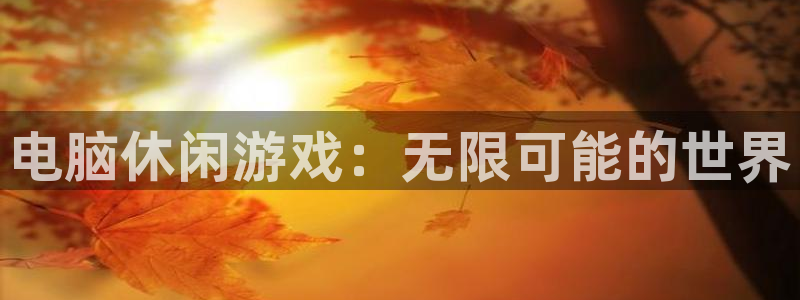 一竞技官网地址：电脑休闲游戏：无限可能的世界