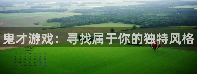 一竞技官方网站入口：鬼才游戏：寻找属于你的独特风格
